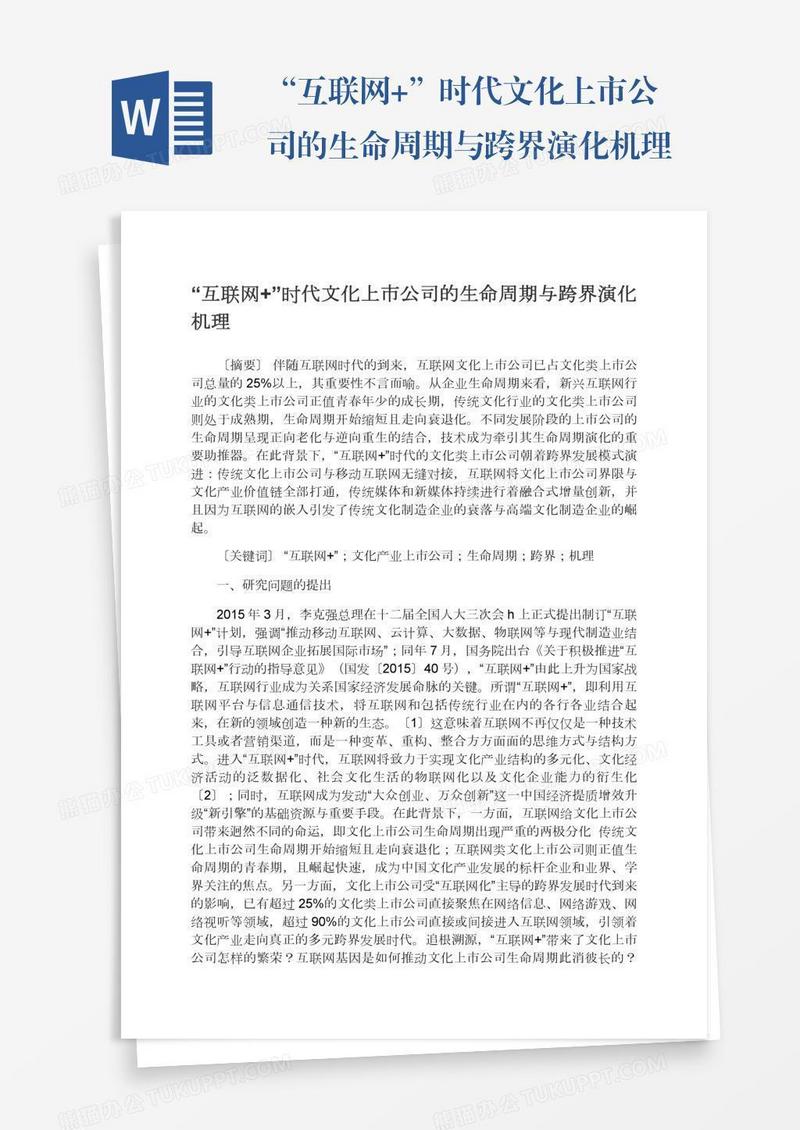“互联网+”时代文化上市公司的生命周期与跨界演化机理