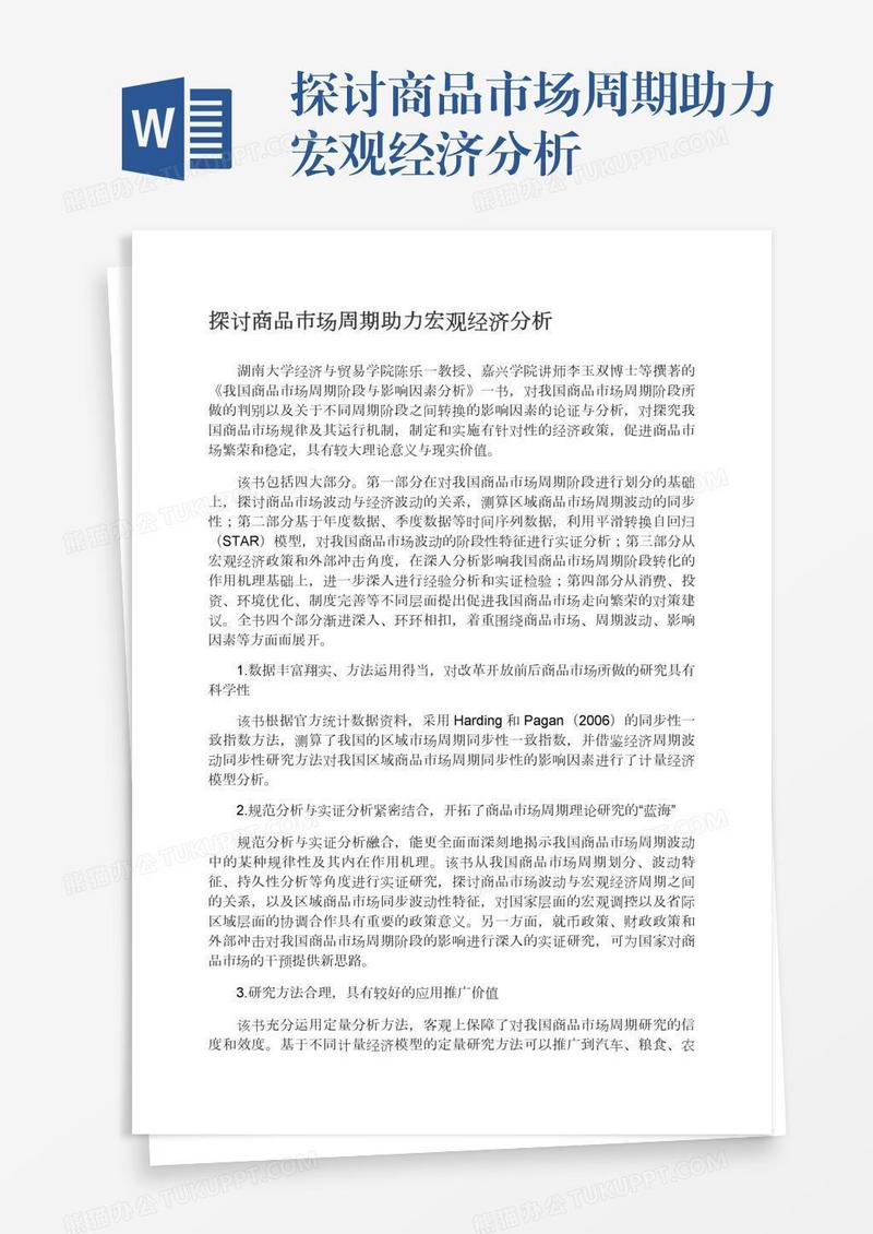 探讨商品市场周期助力宏观经济分析
