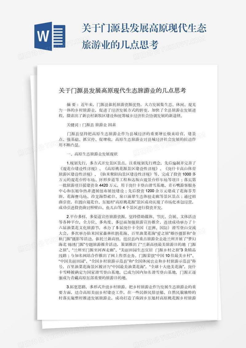 关于门源县发展高原现代生态旅游业的几点思考