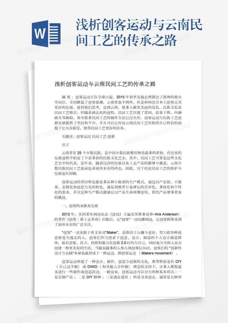 浅析创客运动与云南民间工艺的传承之路