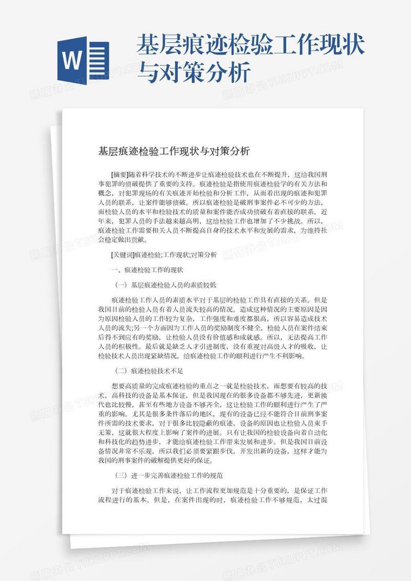 基层痕迹检验工作现状与对策分析