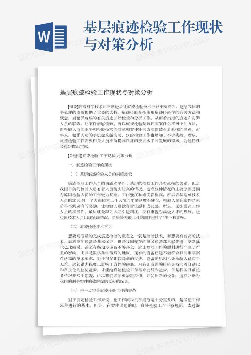 基层痕迹检验工作现状与对策分析