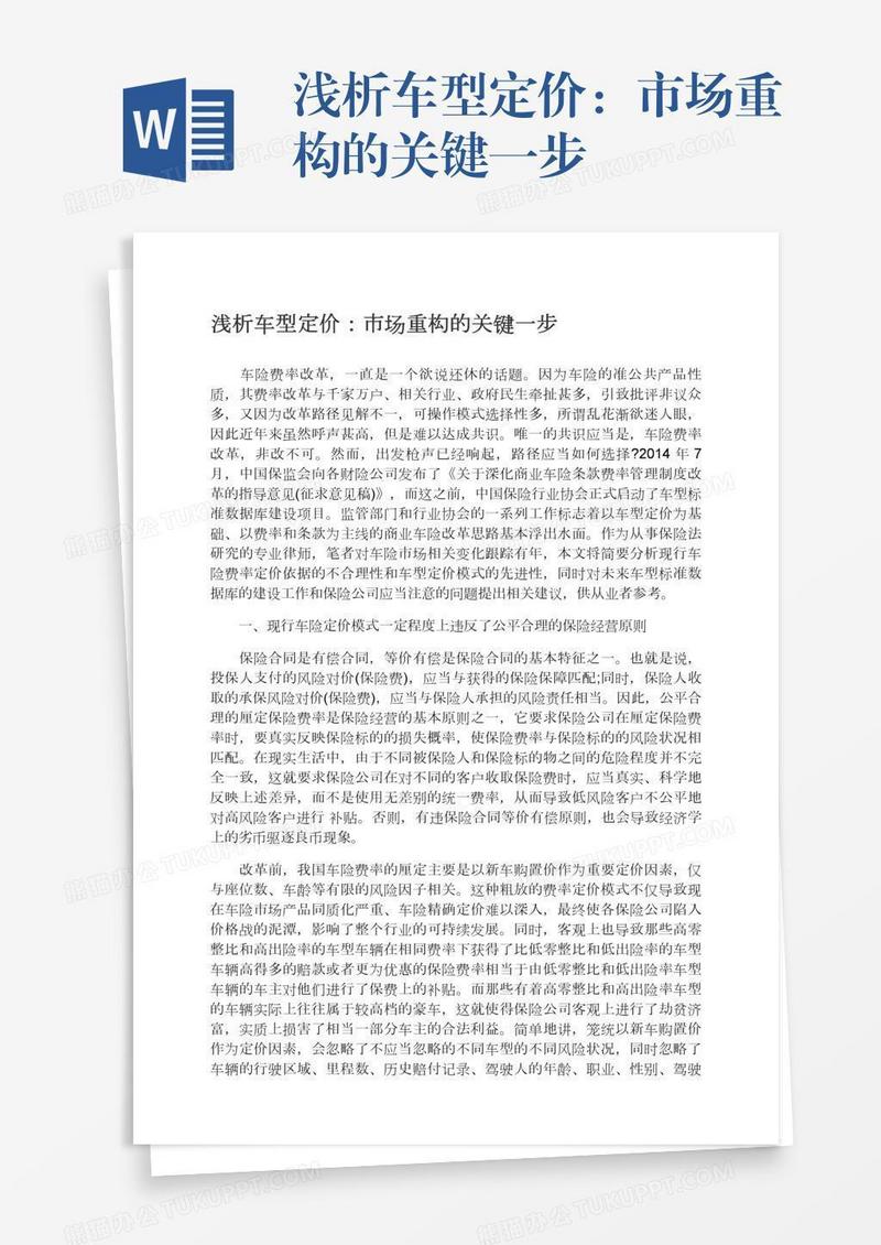 浅析车型定价：市场重构的关键一步