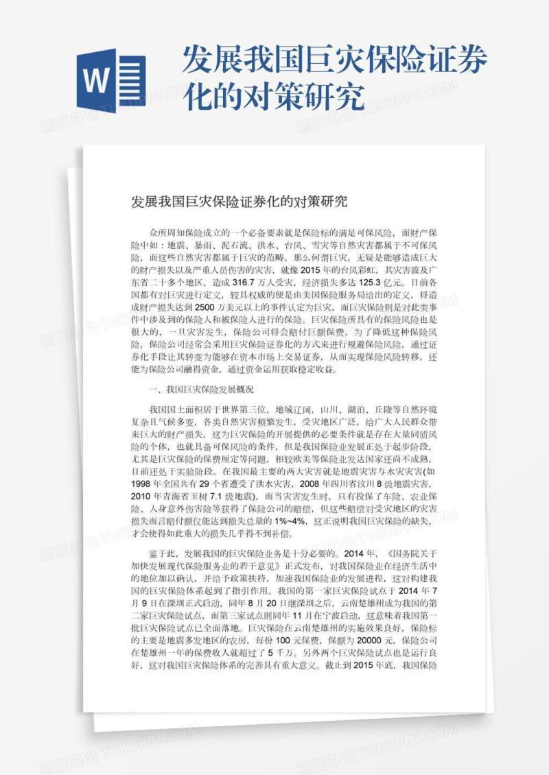 发展我国巨灾保险证券化的对策研究