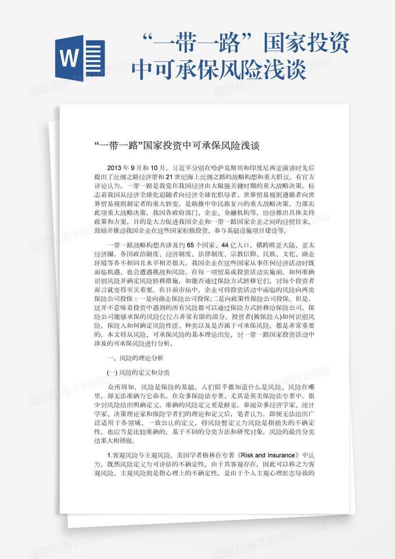 “一带一路”国家投资中可承保风险浅谈