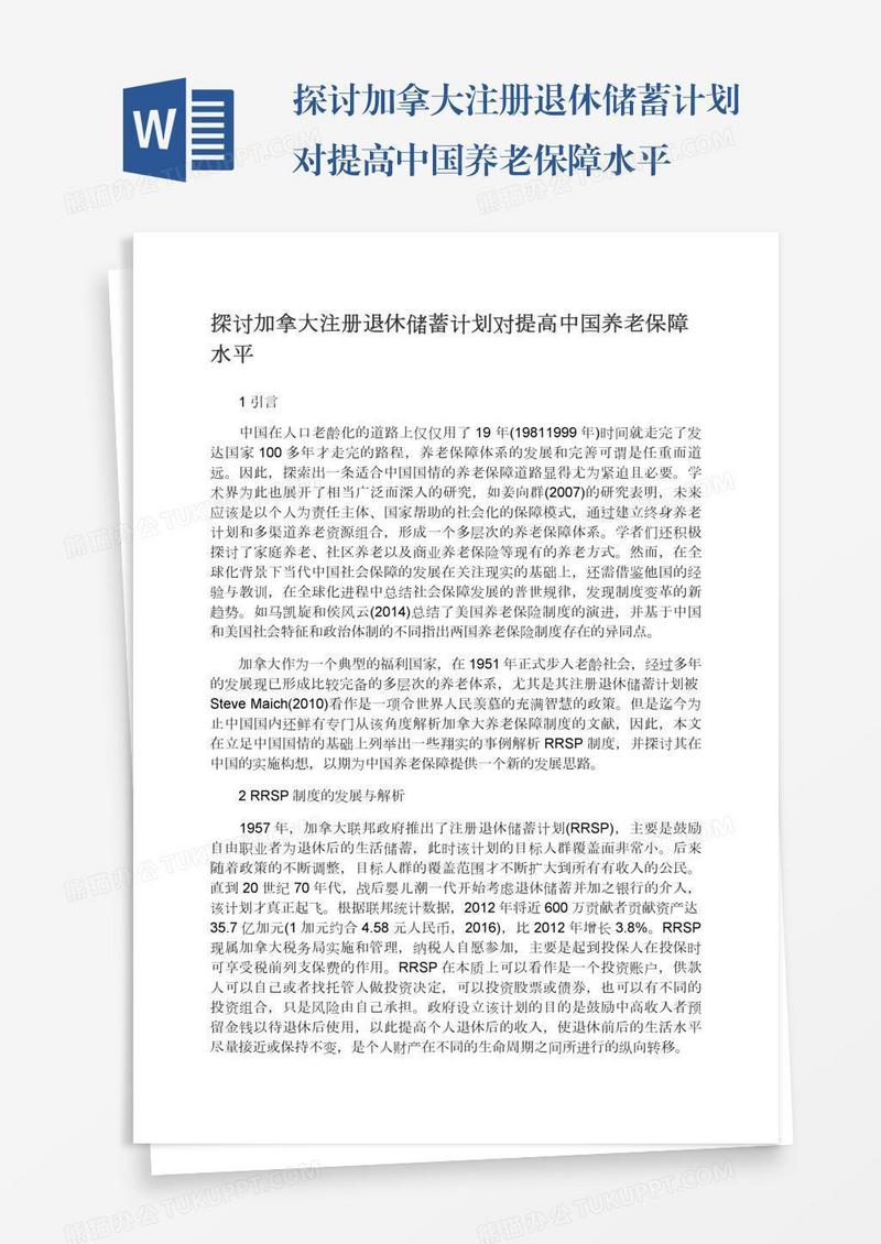 探讨加拿大注册退休储蓄计划对提高中国养老保障水平