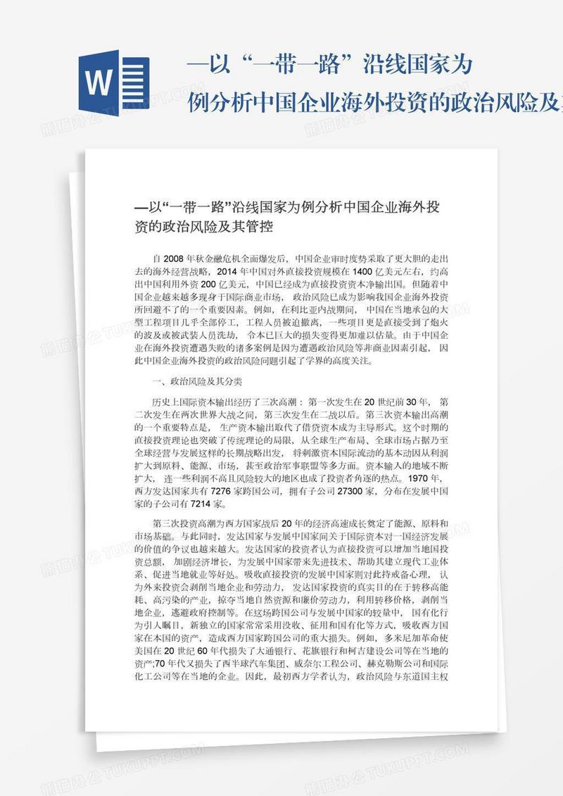 —以“一带一路”沿线国家为例分析中国企业海外投资的政治风险及其管控