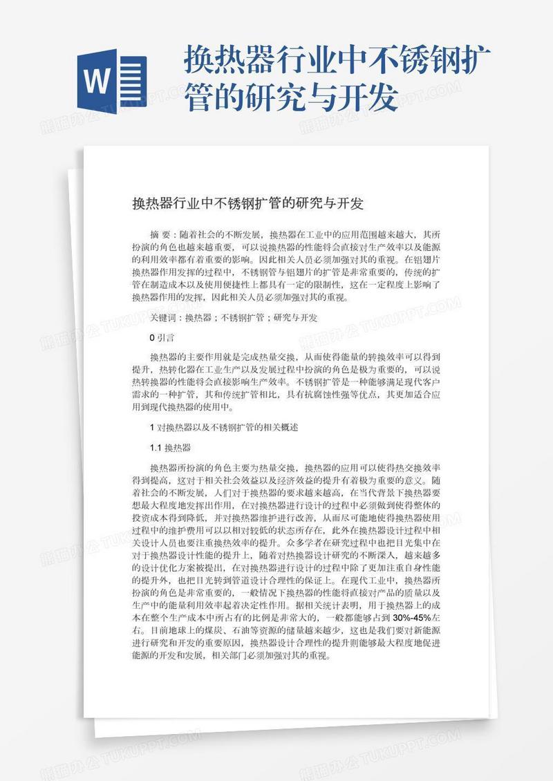 换热器行业中不锈钢扩管的研究与开发
