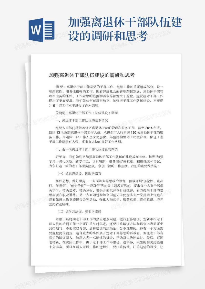 加强离退休干部队伍建设的调研和思考