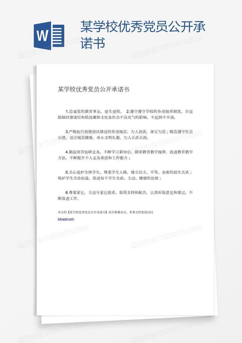 某学校优秀党员公开承诺书