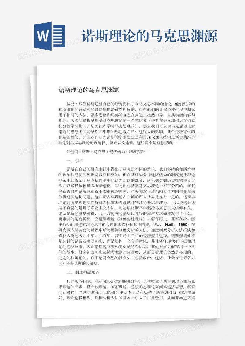 诺斯理论的马克思渊源