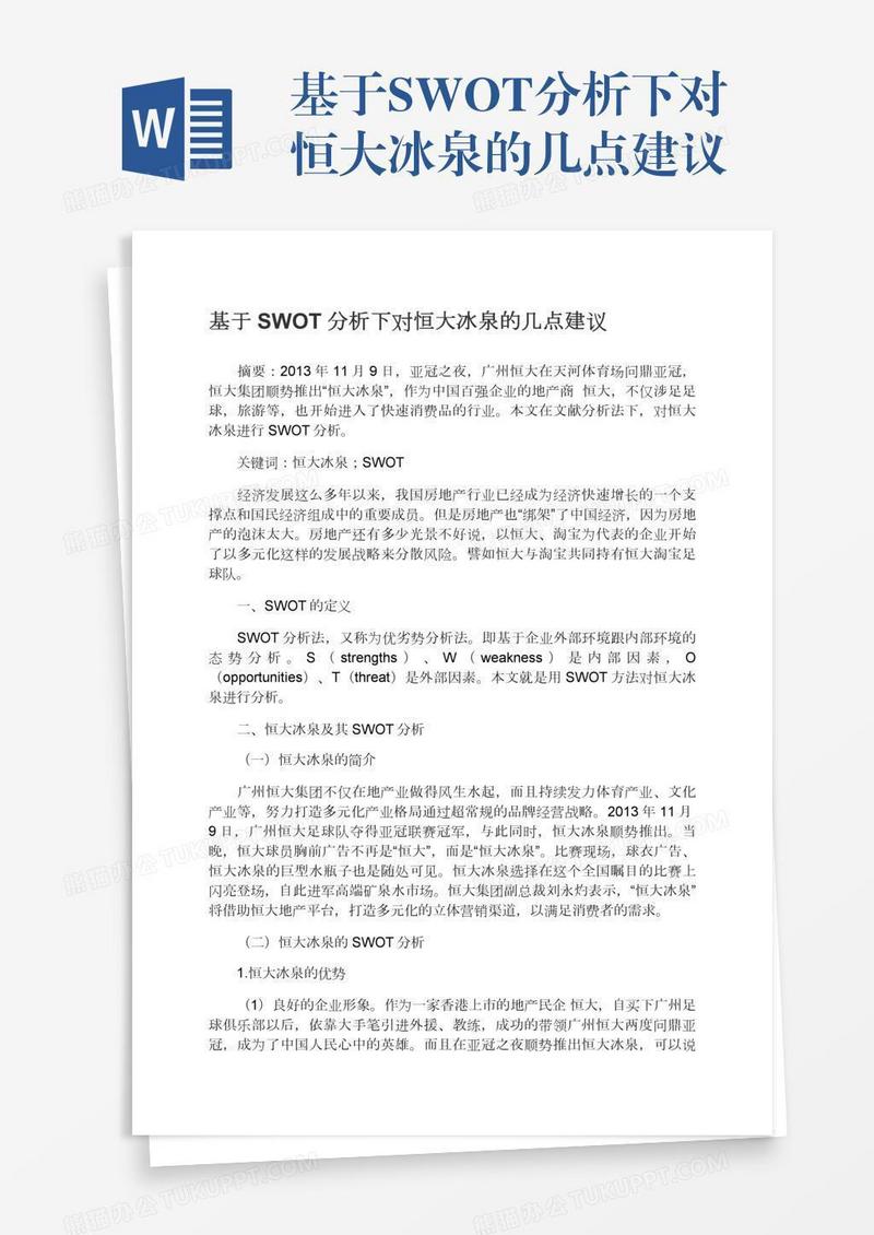 基于SWOT分析下对恒大冰泉的几点建议