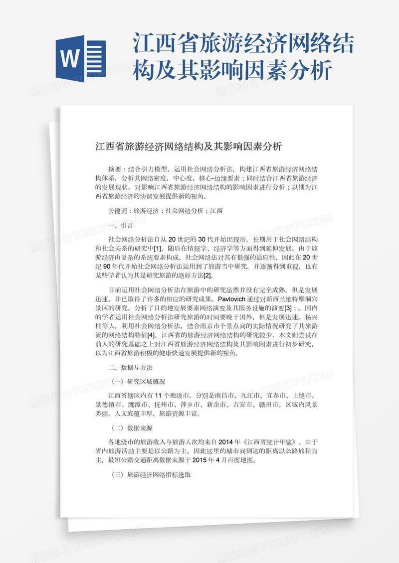 江西省旅游经济网络结构及其影响因素分析