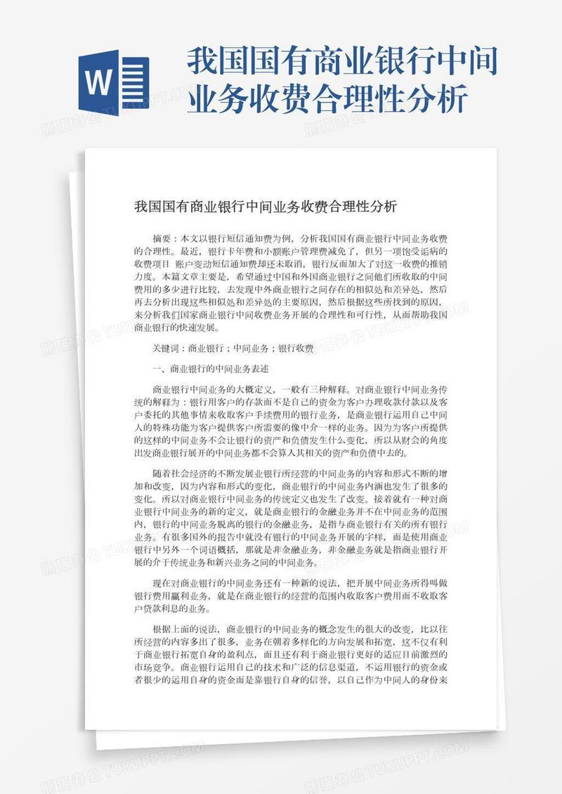 我国国有商业银行中间业务收费合理性分析