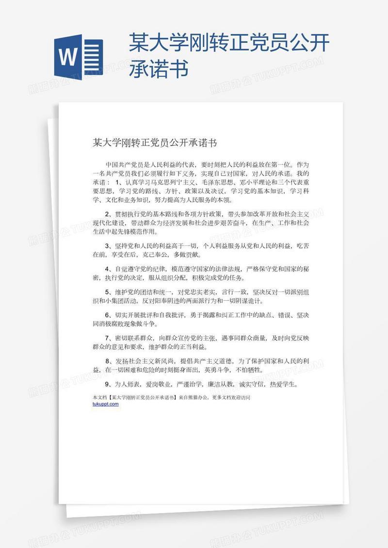 某大学刚转正党员公开承诺书