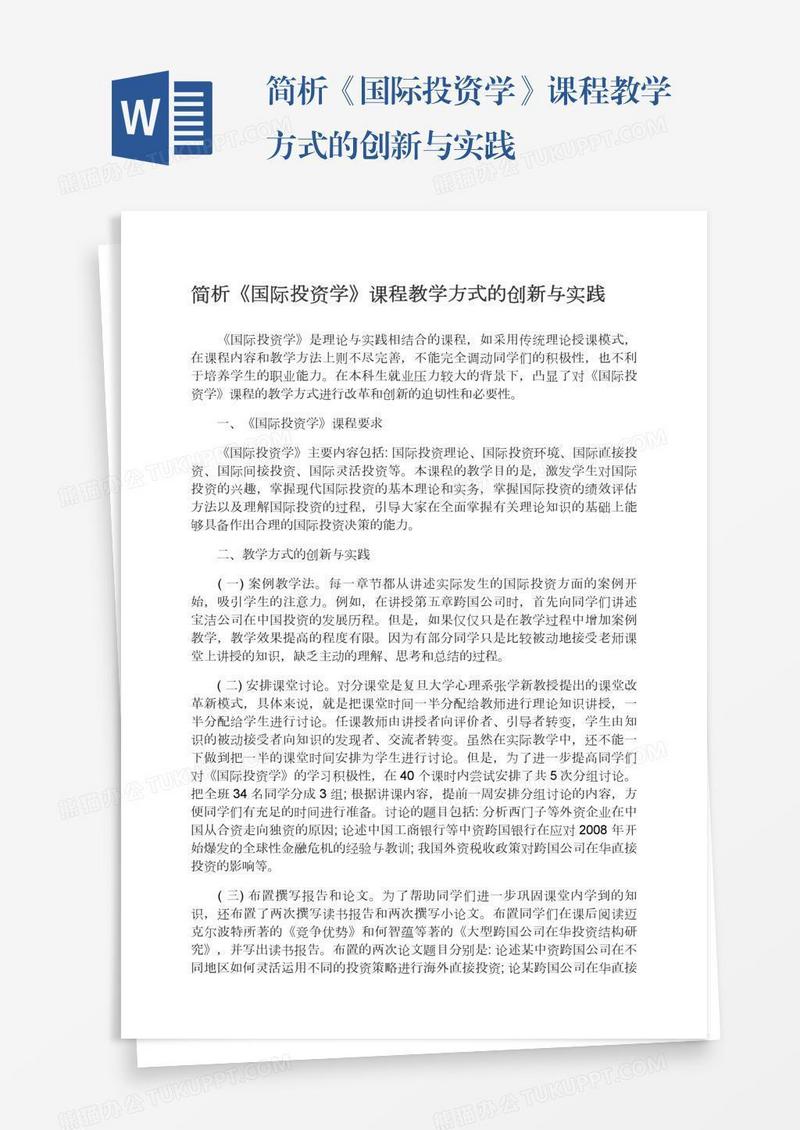 简析《国际投资学》课程教学方式的创新与实践