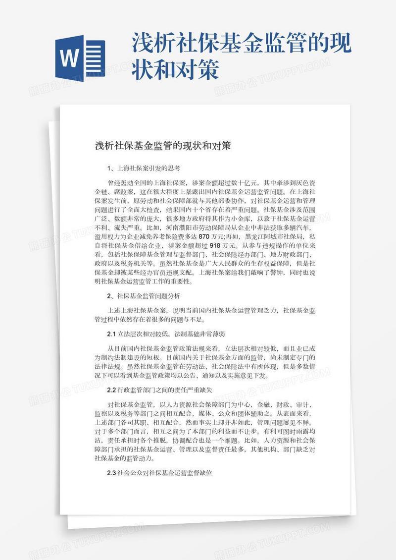 浅析社保基金监管的现状和对策