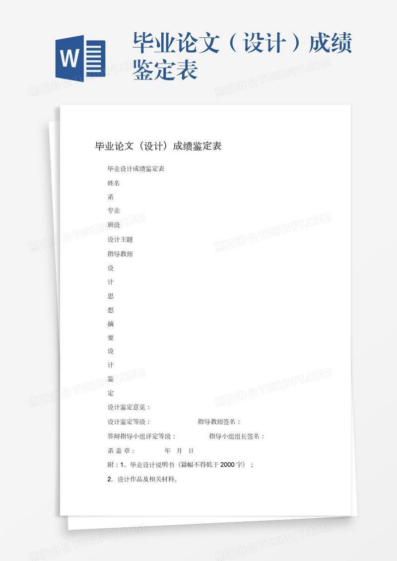 毕业论文（设计）成绩鉴定表