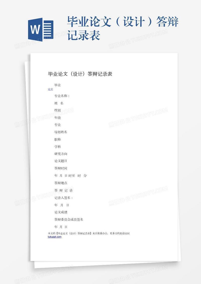 毕业论文（设计）答辩记录表