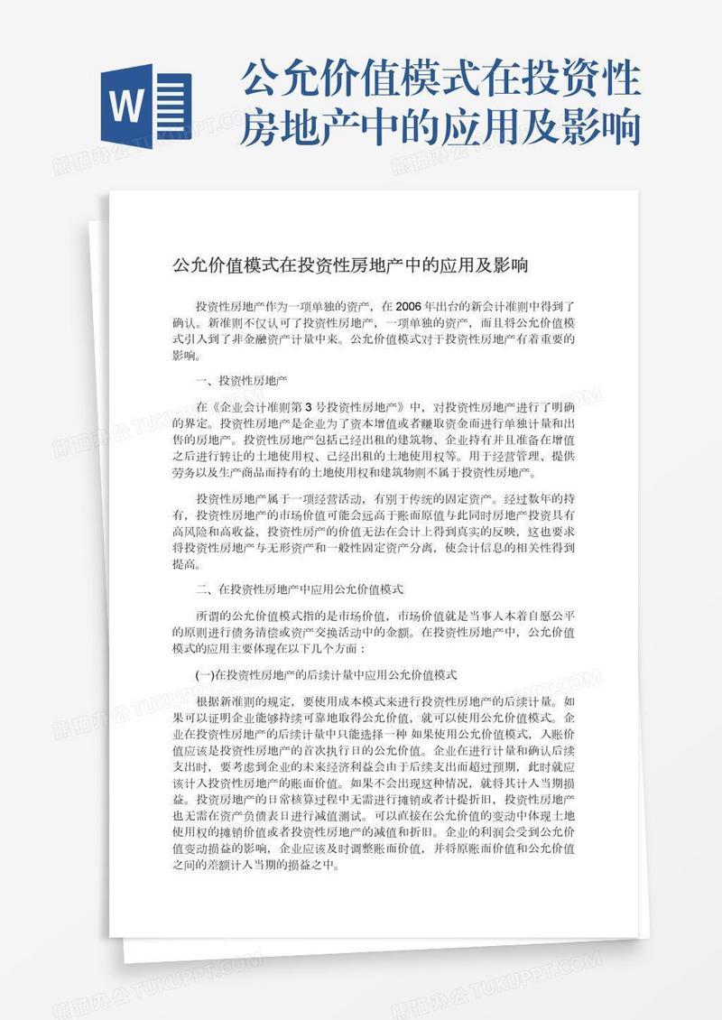 公允价值模式在投资性房地产中的应用及影响