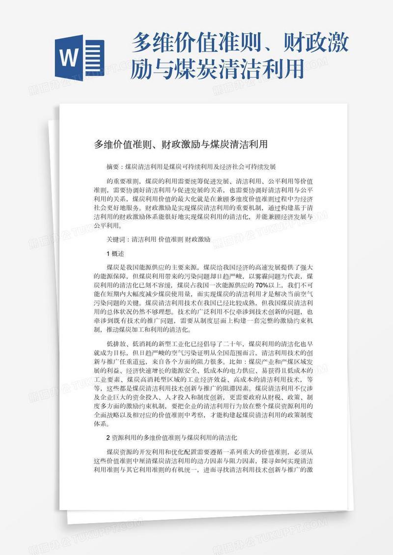 多维价值准则、财政激励与煤炭清洁利用