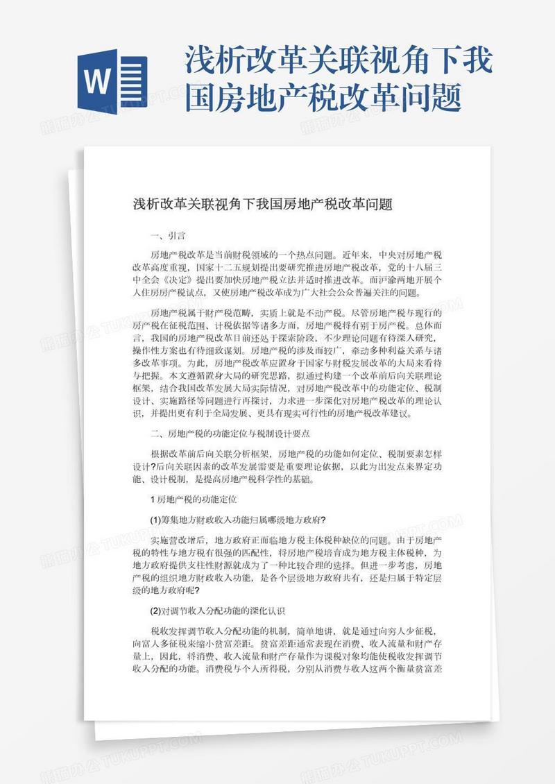 浅析改革关联视角下我国房地产税改革问题