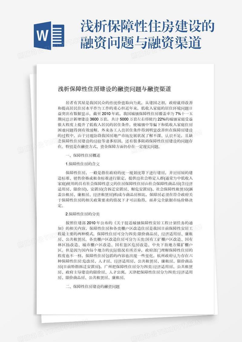 浅析保障性住房建设的融资问题与融资渠道