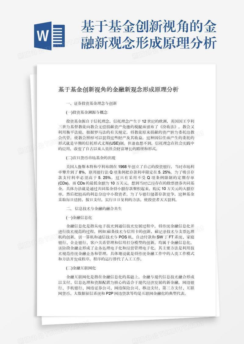 基于基金创新视角的金融新观念形成原理分析