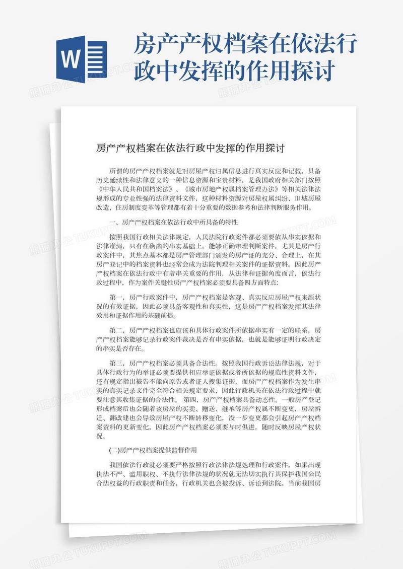 房产产权档案在依法行政中发挥的作用探讨
