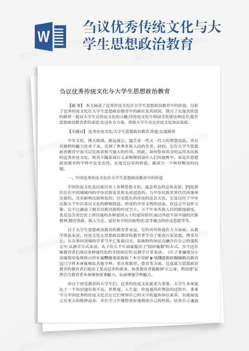 刍议优秀传统文化与大学生思想政治教育
