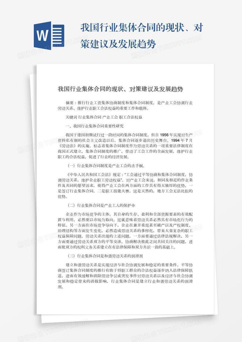 我国行业集体合同的现状、对策建议及发展趋势