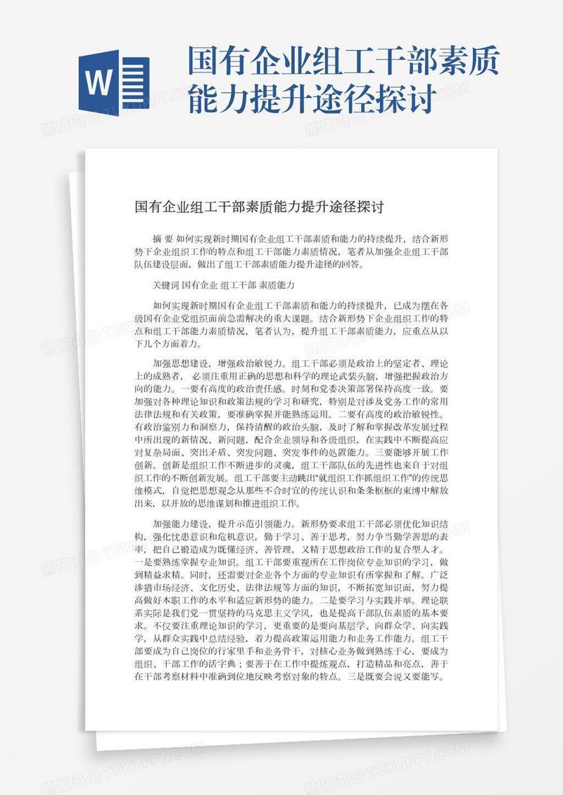 国有企业组工干部素质能力提升途径探讨