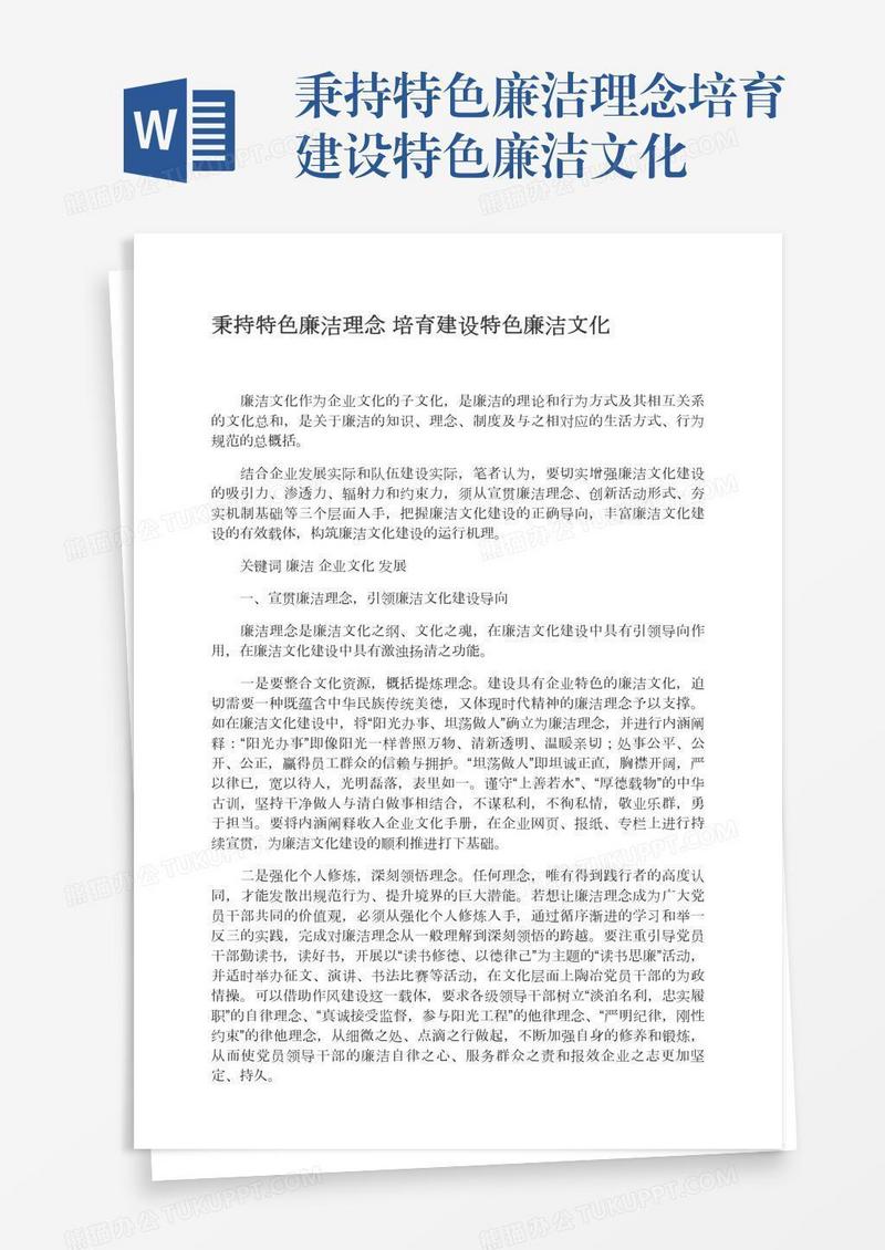秉持特色廉洁理念培育建设特色廉洁文化