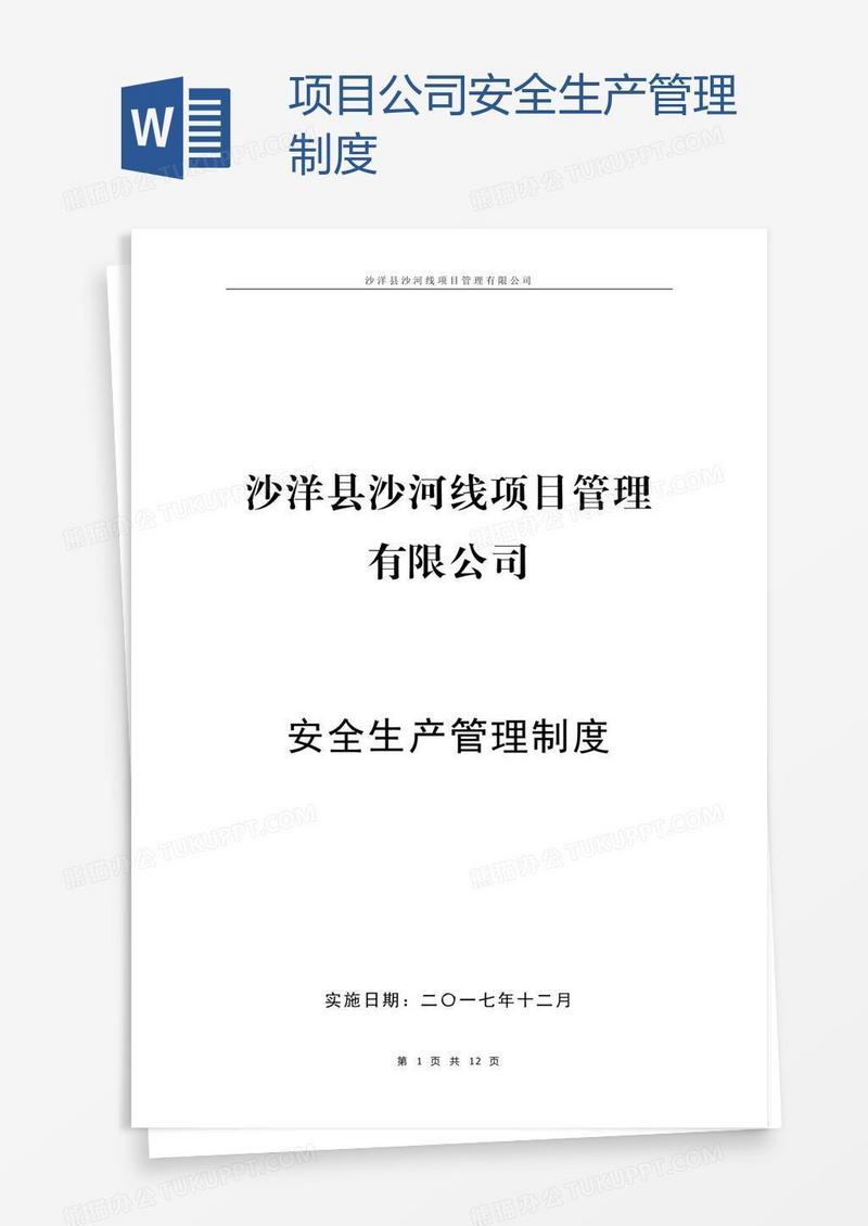 项目公司安全生产管理制度