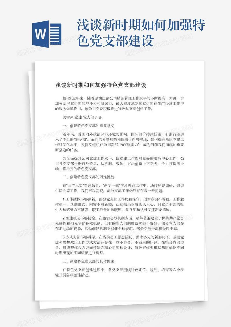 浅谈新时期如何加强特色党支部建设