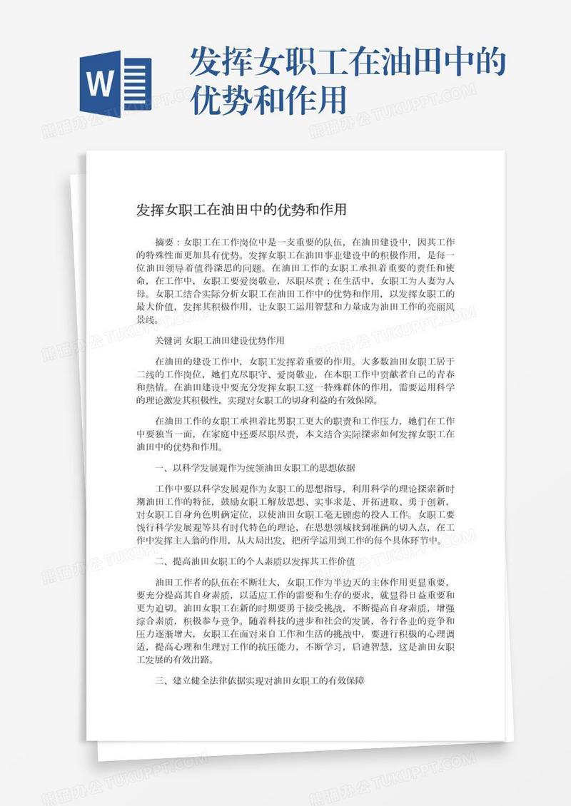 发挥女职工在油田中的优势和作用