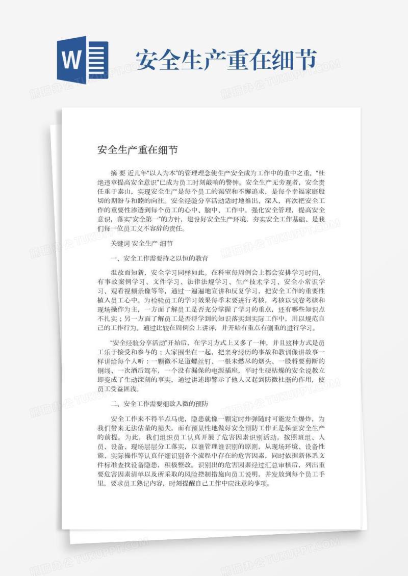 安全生产重在细节