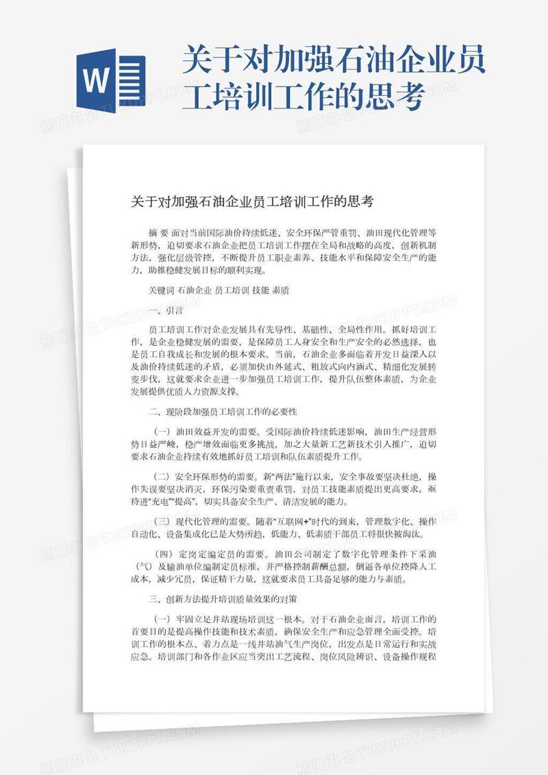 关于对加强石油企业员工培训工作的思考