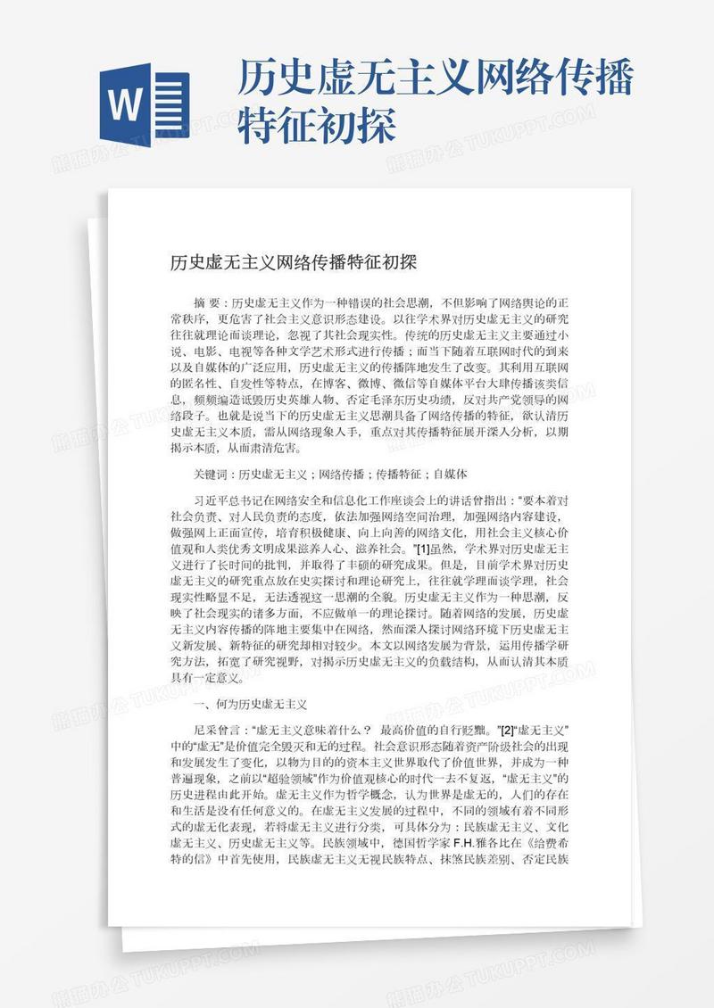 历史虚无主义网络传播特征初探