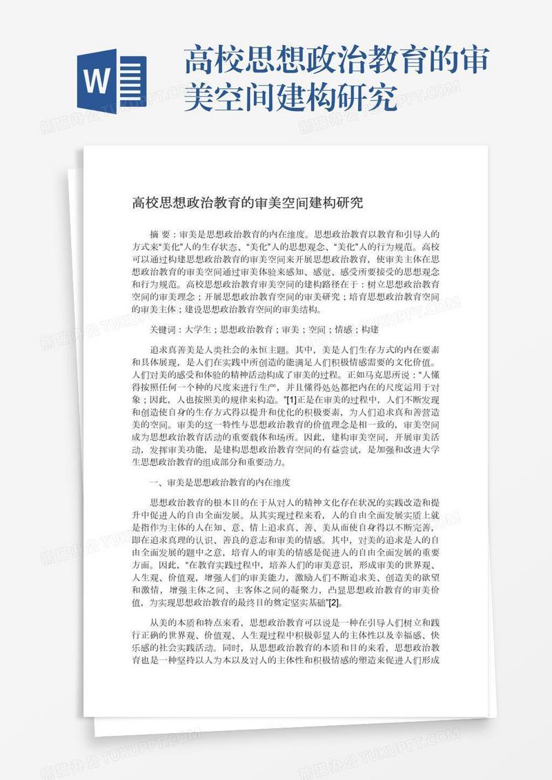 高校思想政治教育的审美空间建构研究
