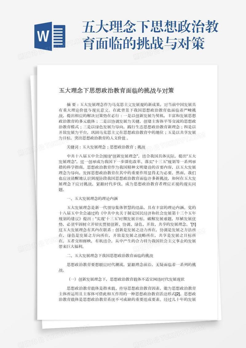 五大理念下思想政治教育面临的挑战与对策