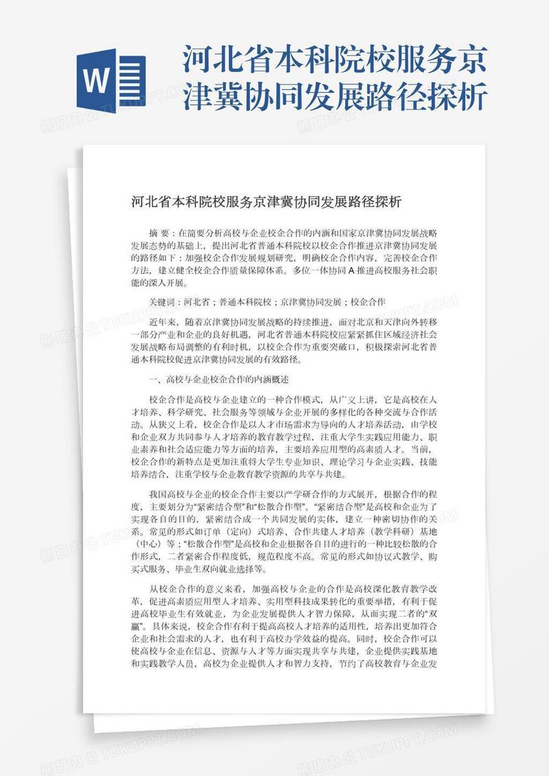 河北省本科院校服务京津冀协同发展路径探析