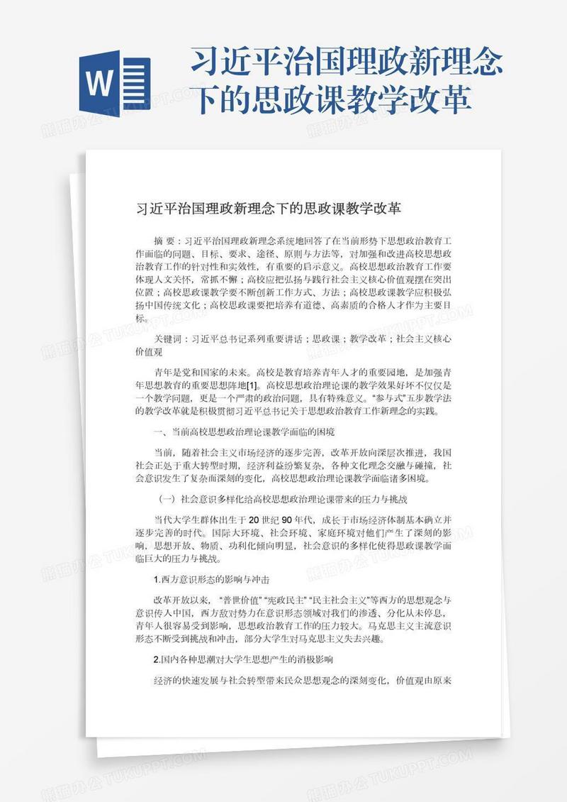 习近平治国理政新理念下的思政课教学改革