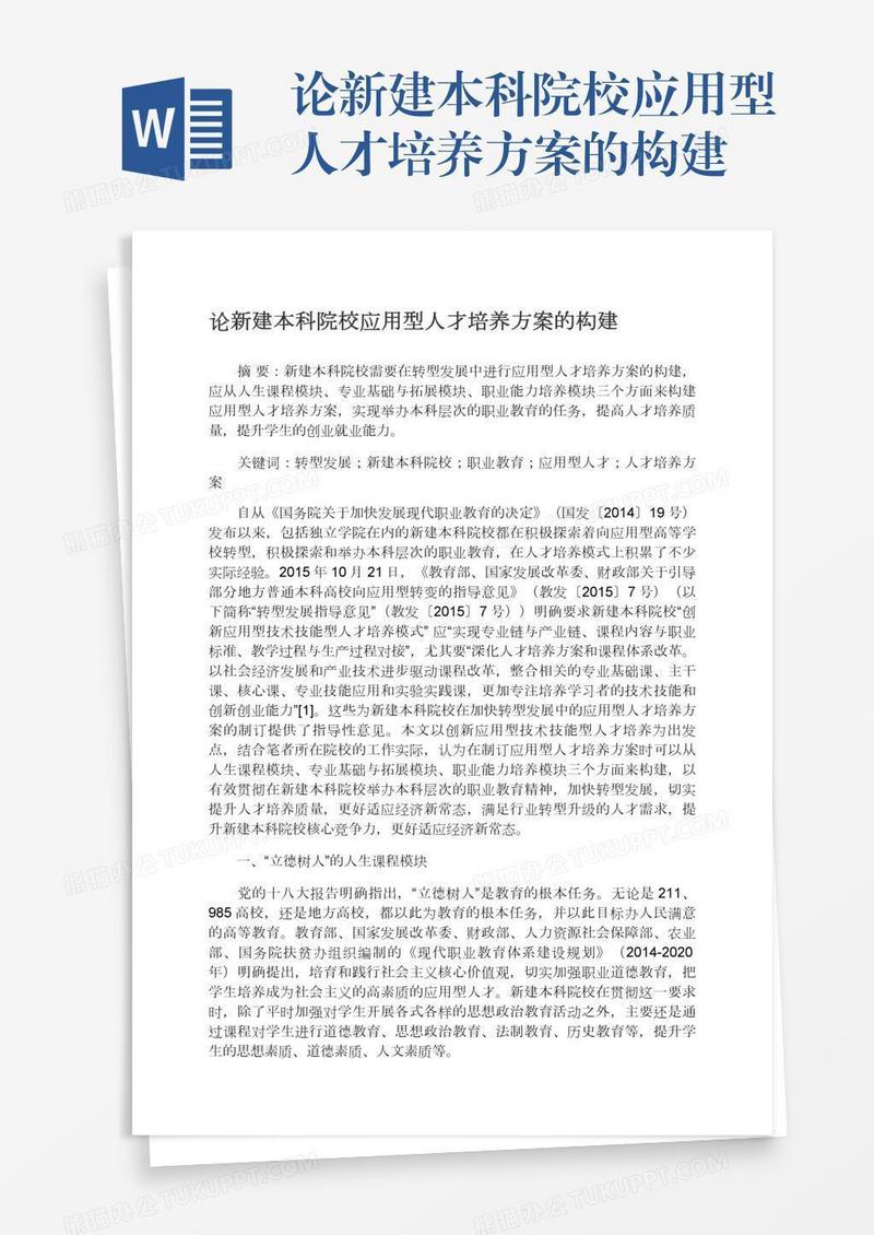 论新建本科院校应用型人才培养方案的构建