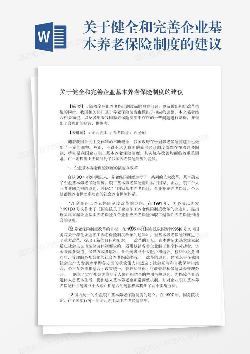 关于健全和完善企业基本养老保险制度的建议