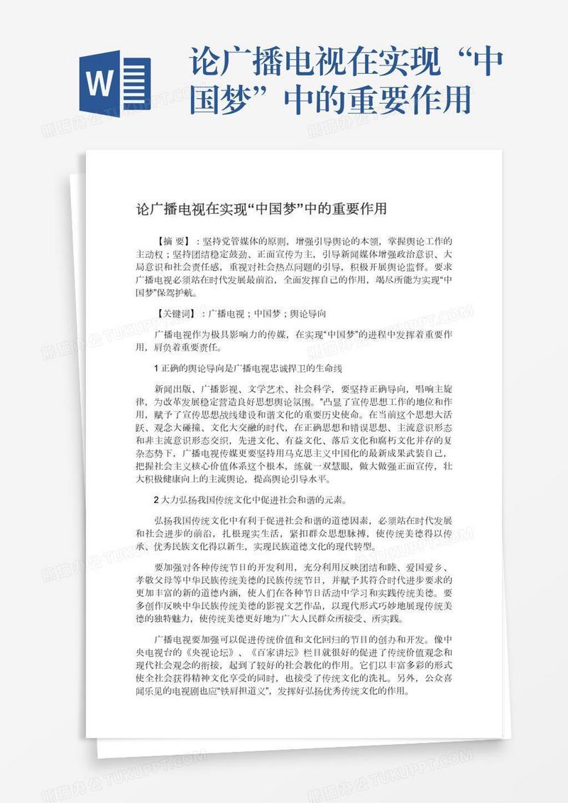 论广播电视在实现“中国梦”中的重要作用