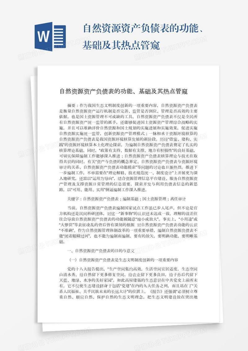 自然资源资产负债表的功能、基础及其热点管窥