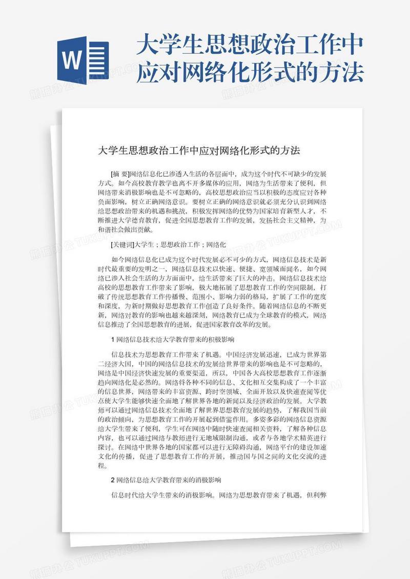 大学生思想政治工作中应对网络化形式的方法