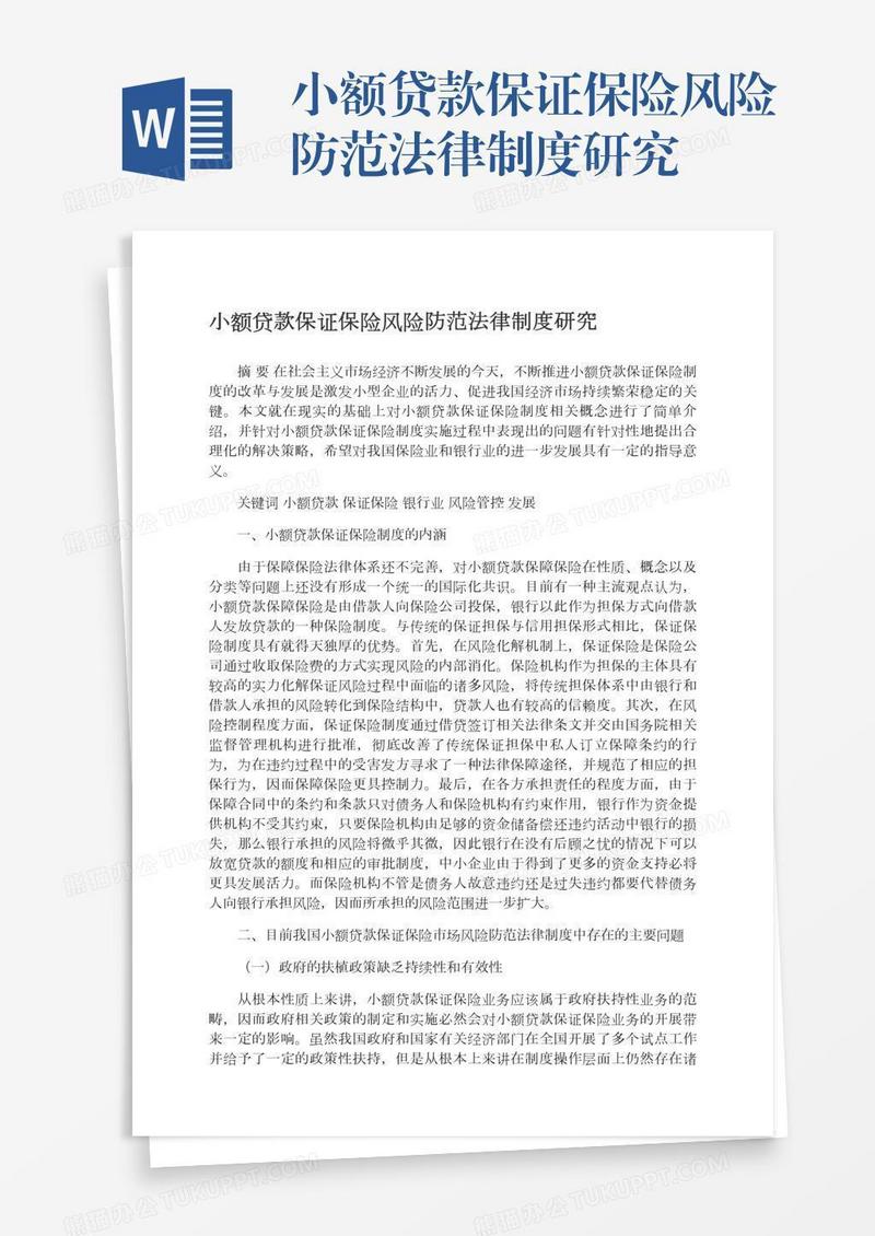 小额贷款保证保险风险防范法律制度研究