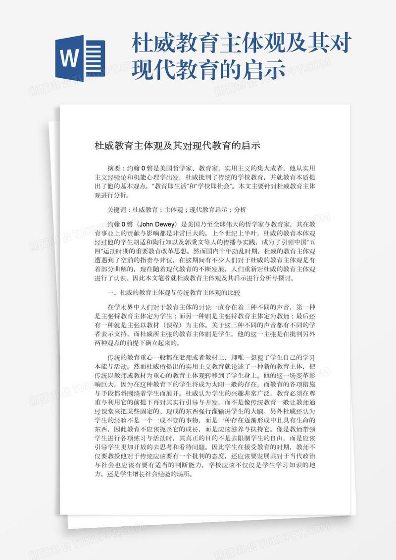 杜威教育主体观及其对现代教育的启示